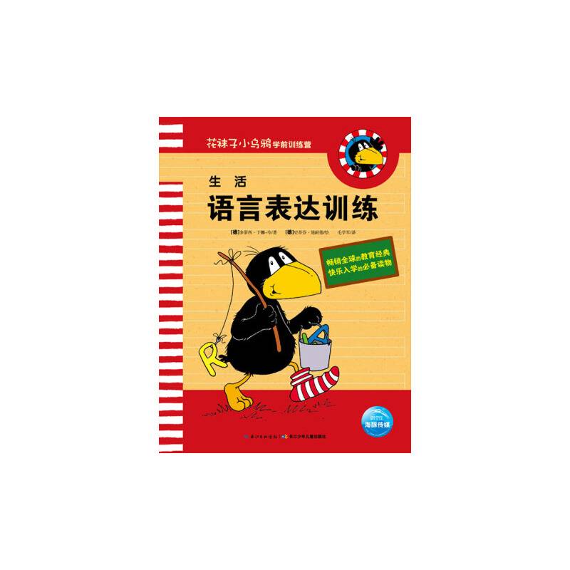 花袜子小乌鸦学前训练营：生活——语言表达训练