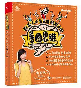 导图思维：职场人必备思维赋能手册