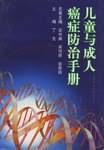 儿童与成人癌症防治手册