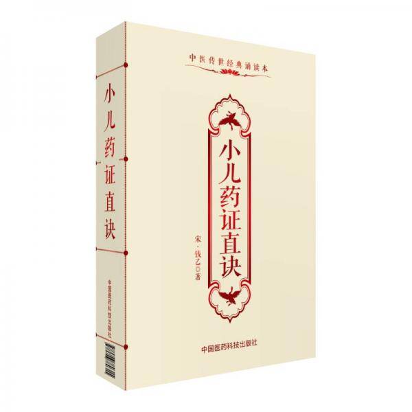 小儿药证直诀（中医传世经典诵读本）
