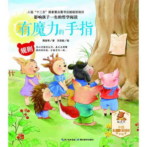 影响孩子一生的哲学阅读―规则―有魔力的手指（亲子共读、酷思熊）