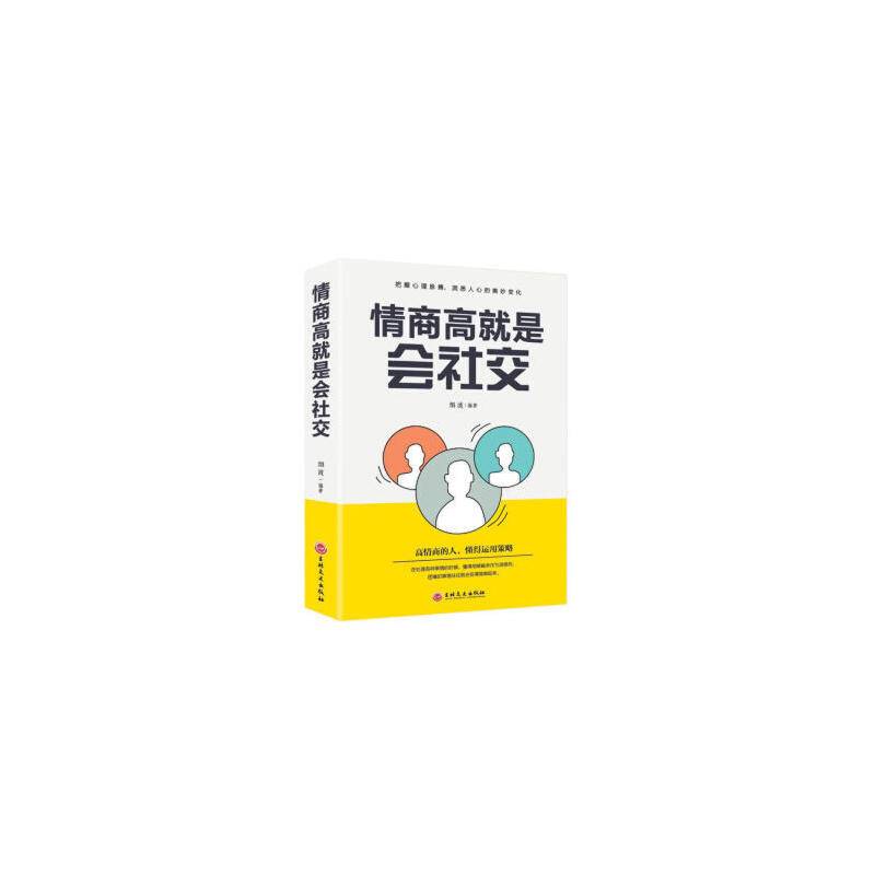 情商高就是会社交