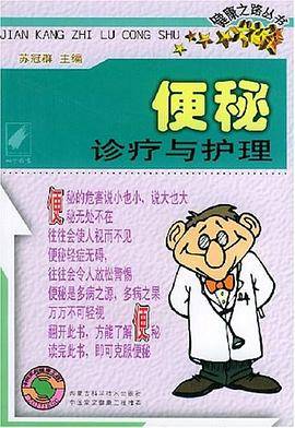 便秘诊疗与护理