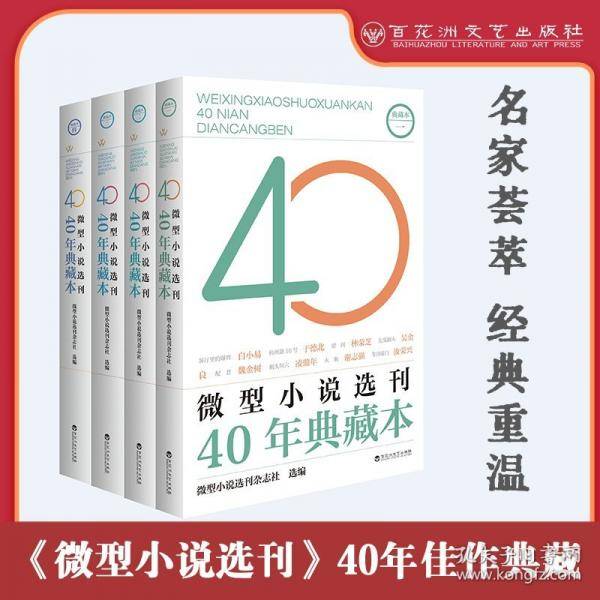 微型小说选刊40年典藏本·一