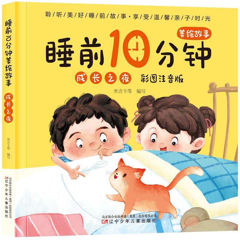 睡前10分钟美绘故事. 成长之夜