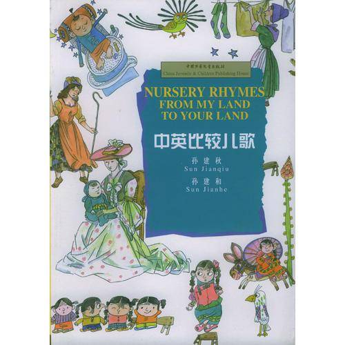 中英比较儿歌