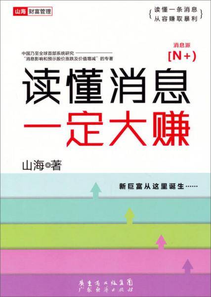 山海财富管理：读懂消息一定大赚