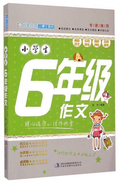 小学生6年级作文/妙笔作文小博士系列