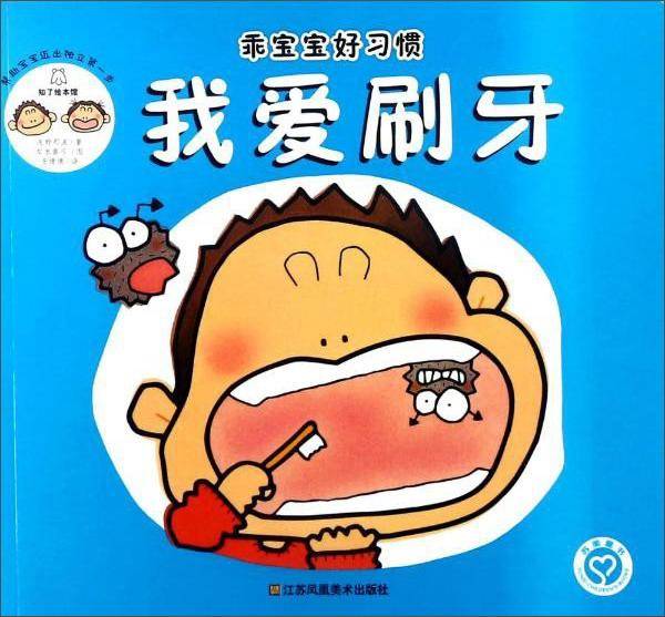 我爱刷牙/乖宝宝好习惯