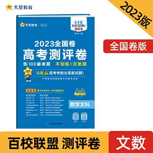 高考 测评卷（猜题卷） 数学（文科） 全国卷 高三高考总复习二轮三轮复习模拟检测 2023版天星教育