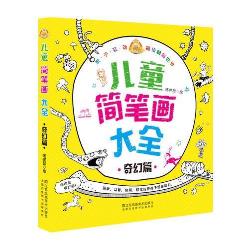咚咚鼠很好画 儿童简笔画大全・奇幻篇
