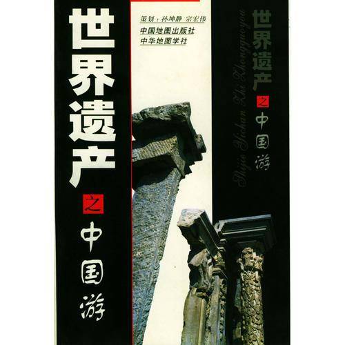 世界遗产之中国游