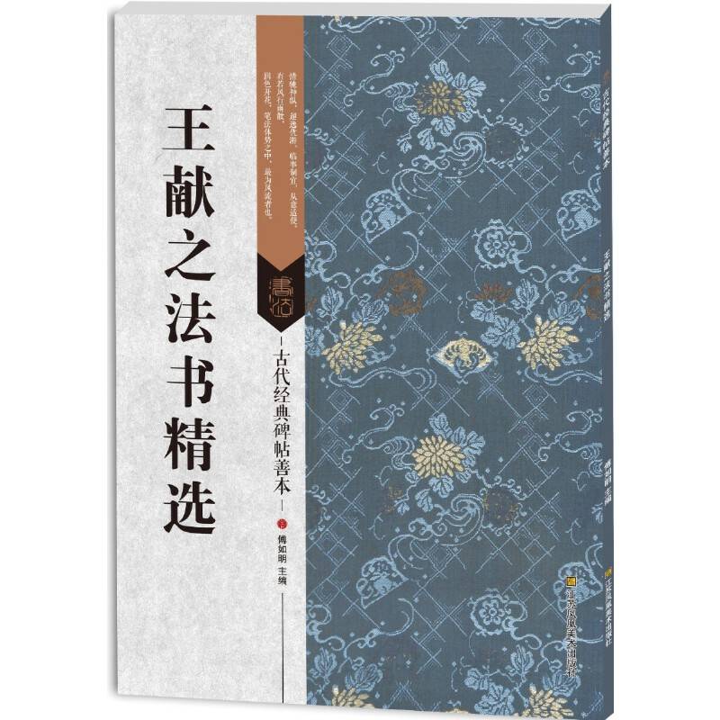 古代经典碑帖善本：王献之法书精选