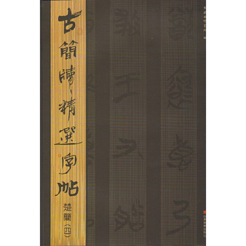 古简牍精选字帖  楚简
