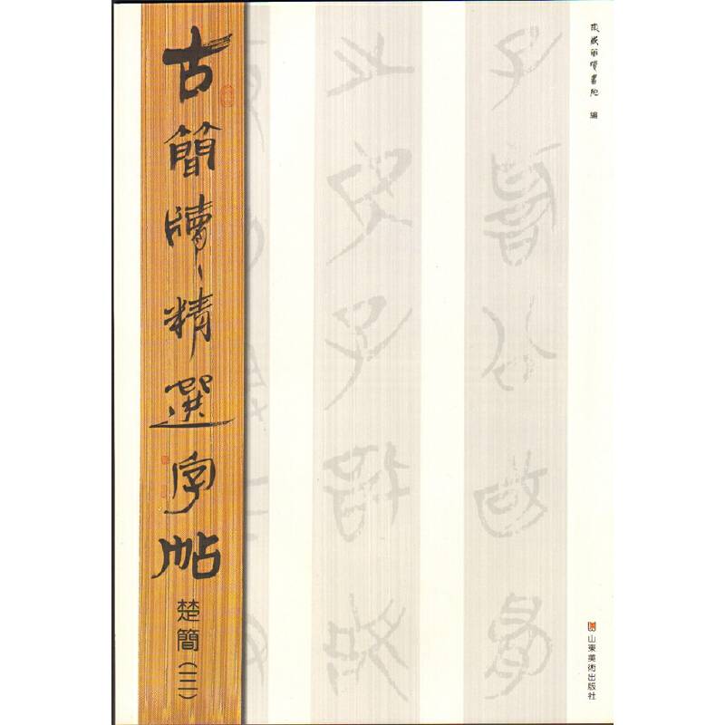 古简牍精选字帖  楚简