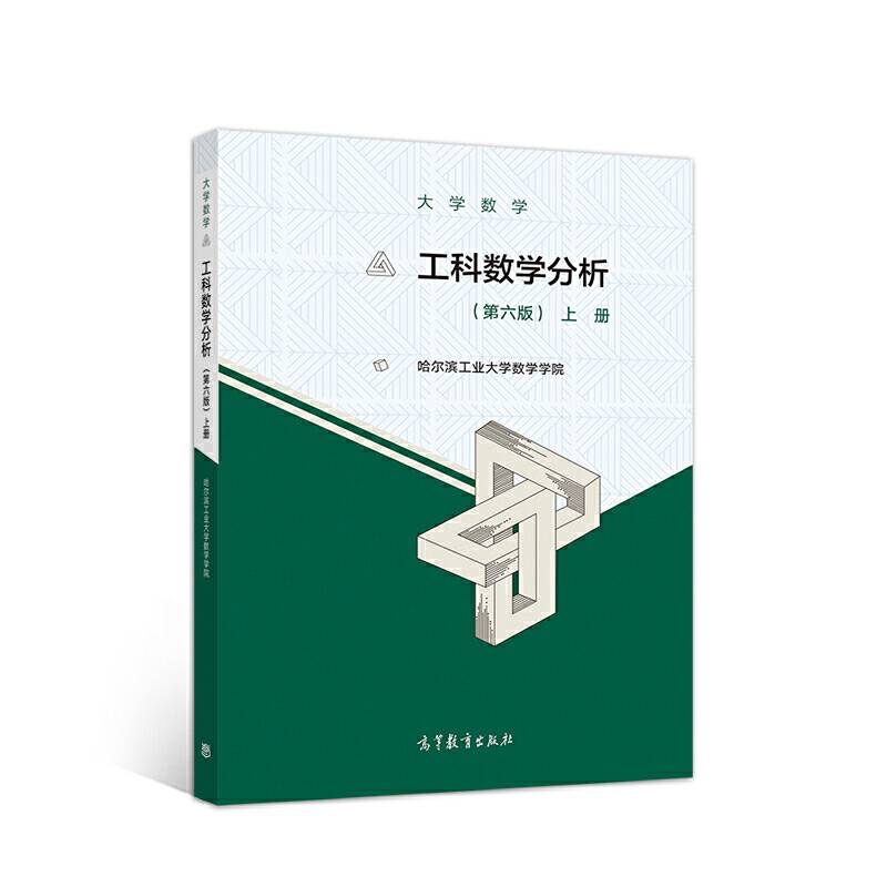 工科数学分析（第六版）上册