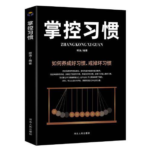 掌控习惯：如何养成好习惯戒掉坏习惯