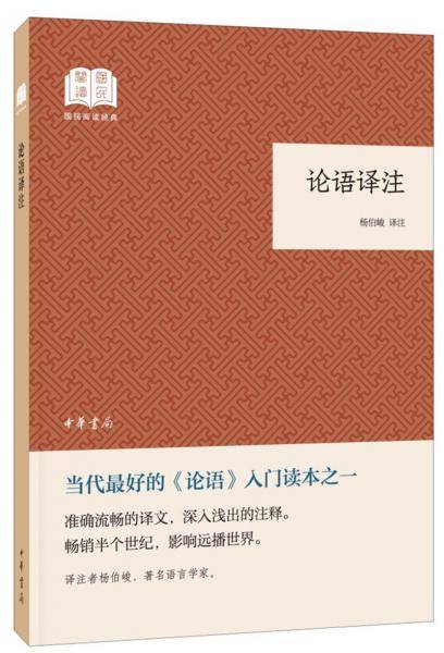 论语译注