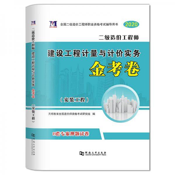 二级造价工程师2020（安装工程）建设工程计量与计价实务金考卷