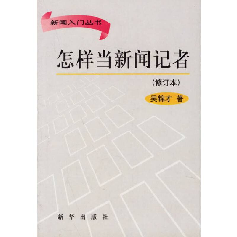 怎样当新闻记者
