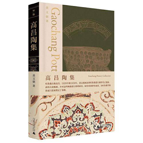 考古两集：高昌陶集