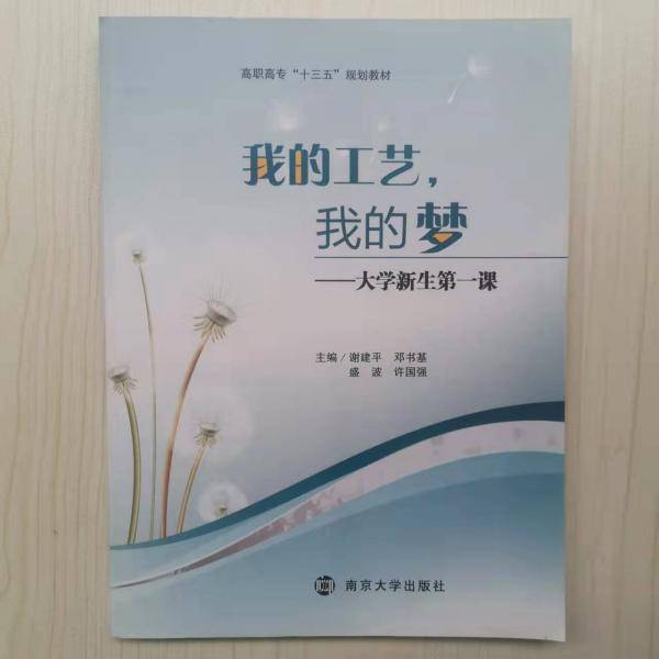 我的工艺 我的梦  大学新生第一课 谢建平[等]主编 南京大学出版社 9787305208225