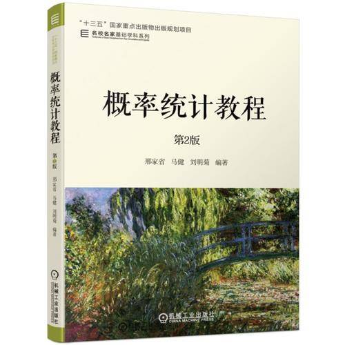 概率统计教程 第2版