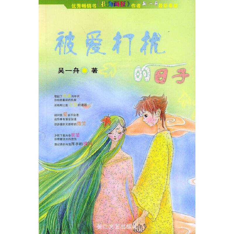 被爱打扰的日子