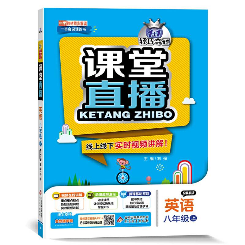 1+1轻巧夺冠·课堂直播：八年级英语·冀教版
