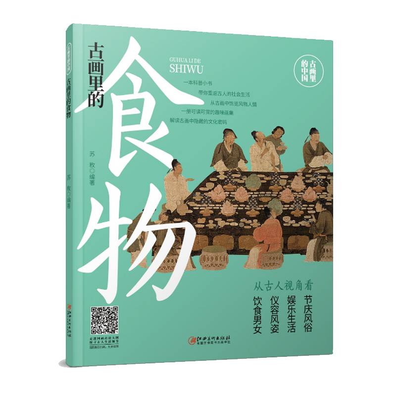 古画里的中国·古画里的食物