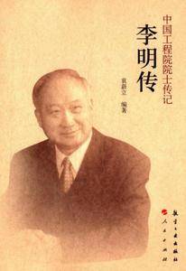 中国工程院院士传记:李明传
