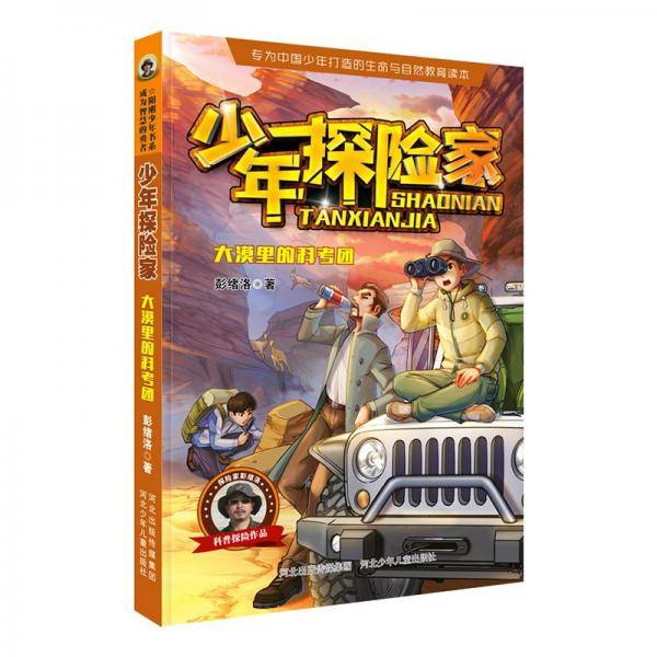 少年探险家：大漠里的科考团