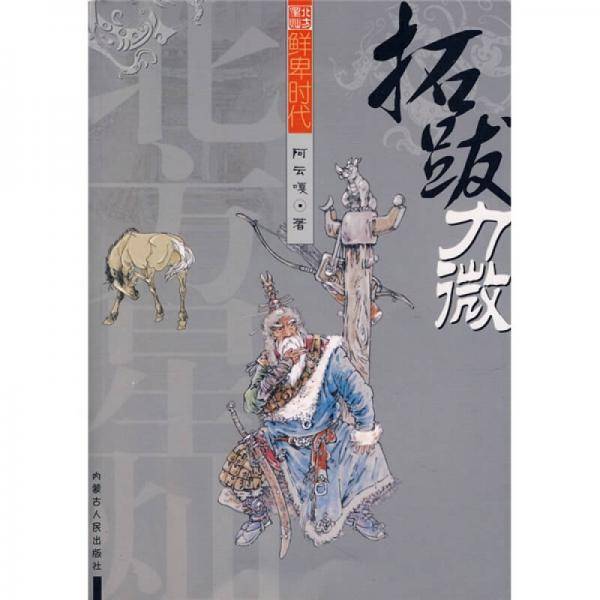 拓跋力微