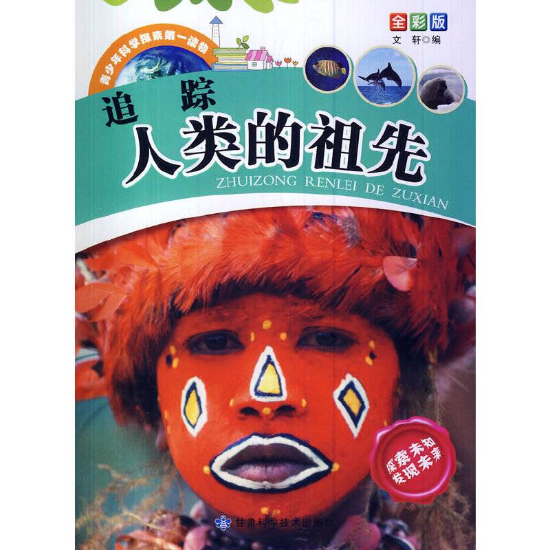 青少年科学探索第一读物・追踪人类的祖先