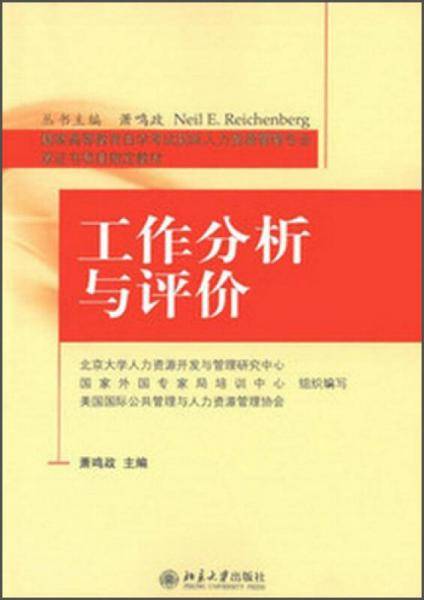 工作分析与评价