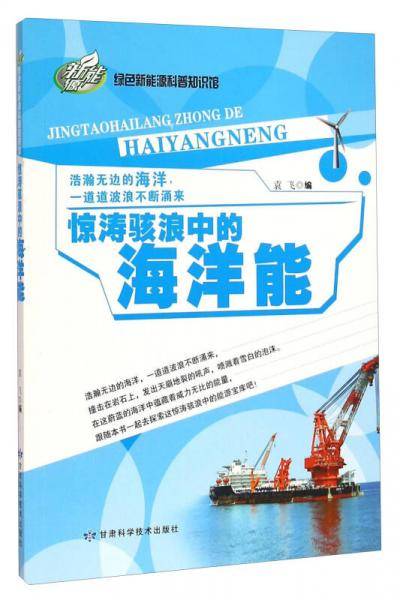 绿色新能源科普知识馆：惊涛骇浪中的海洋能
