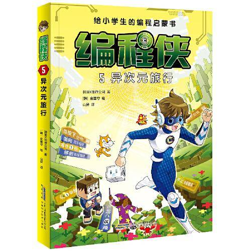 编程侠:5异次元旅行