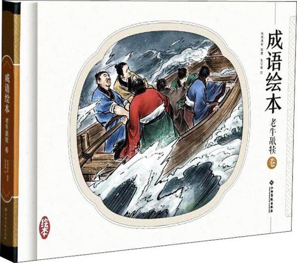 成语绘本 老牛舐犊卷 手绘连环画 青少版 精装小人书 中华传统文化