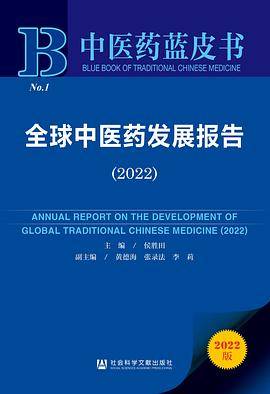 全球中医药发展报告（2022）