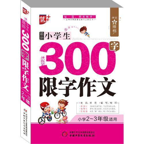 作文星搭档：最新小学生300字限字作文（小学二年级至三年级适用）