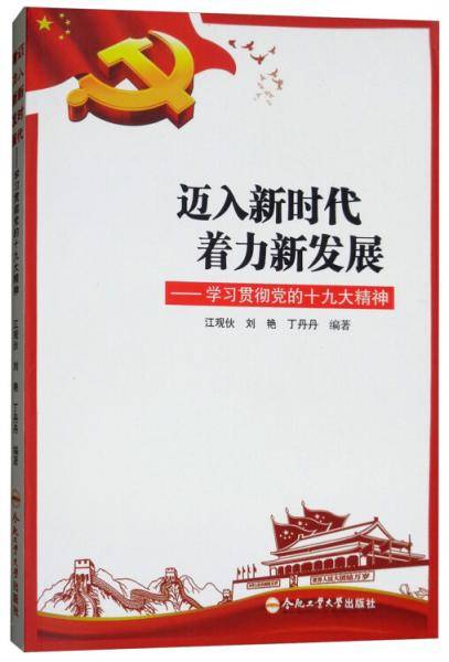 迈入新时代着力新发展：学习贯彻党的十九大精神
