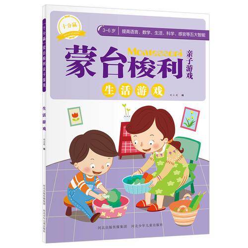 十分赢蒙台梭利亲子游戏.生活游戏（原汁原味的蒙台梭利，轻松提高孩子语言、数学、感官、科学、生活等五大智能）