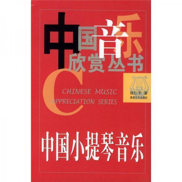 中国小提琴音乐