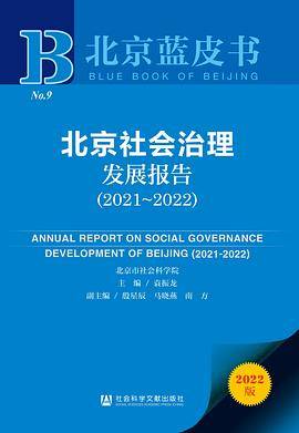北京社会治理发展报告（2021～2022）