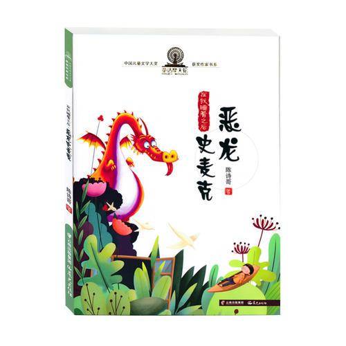 中国儿童文学大奖获奖作家书系 在我睡着之后 恶龙史麦克