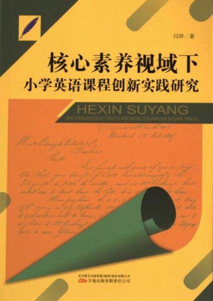 核心素养视域下小学英语课程创新实践研究 小学英语单元测试