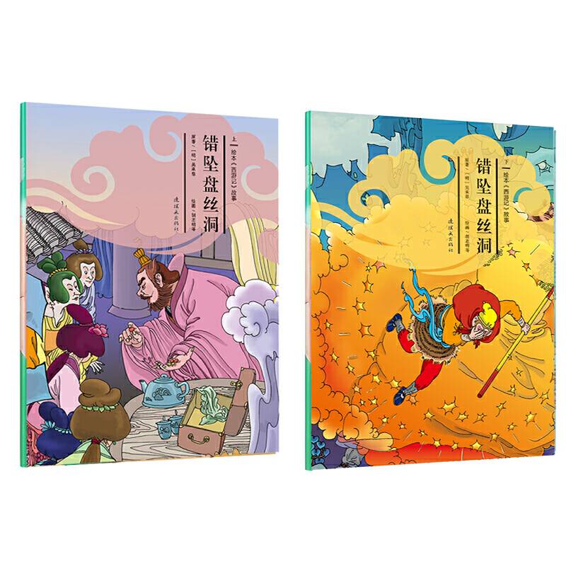 绘本 西游记 故事 错坠盘丝洞