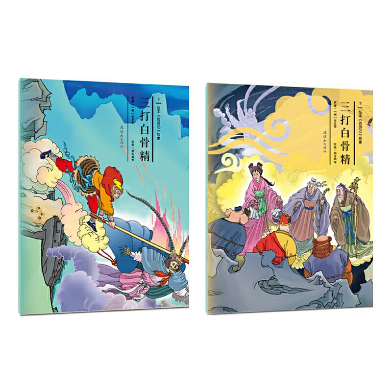 绘本《西游记》故事-三打白骨精