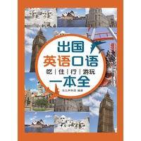 出国英语口语：吃住行游一本全