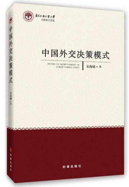 中国外交决策模式